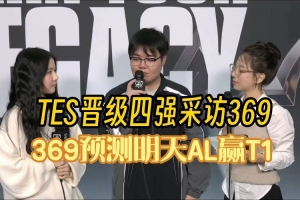 369：我認為四強會碰到AL 要珍惜四強的機會 不一定還有下次了