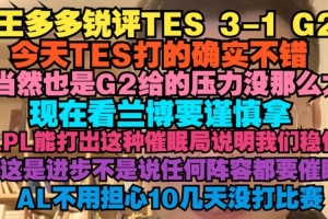 王多多：今天TES打的確實不錯，當然也是G2給的壓力沒那么大