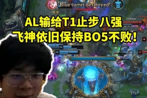 wayward看AL鏖戰(zhàn)五局輸給T1當場麻了：還是爛尾了啊！