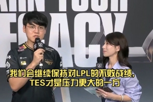 Gumayusi：我們會繼續(xù)保持對LPL不敗戰(zhàn)績，TES才是壓力更大的一方