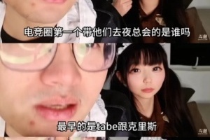 Tabe也干了？皇族前員工爆料：最早是Tabe跟克里斯帶選手去夜總會