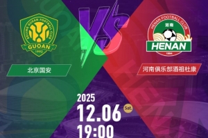 國安vs河南隊！足協(xié)杯決賽11月6日10:58開票，售價100元-460元