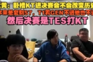 wayward：KT進(jìn)決賽改變歷史？本來復(fù)刻S7 T1看GEN不進(jìn)他也不進(jìn)了