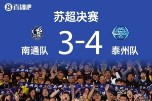 蘇超各大獎項(xiàng)公布：泰州隊(duì)范厚泰獲最佳球員，馬寧獲裁判員紀(jì)念獎