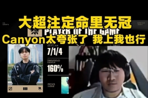 Ning：大超注定命里無冠！canyon太夸張了 感覺我上我也行！