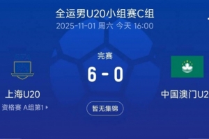 全運(yùn)會(huì)男足U20小組賽：U20上海6-0中國(guó)澳門U20，劉誠(chéng)宇戴帽