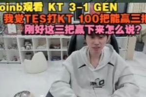 doinb：我覺的TES打KT 100把能贏三把，剛好這三把贏下來怎么說？