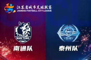 蘇超決賽-南通隊(duì)vs泰州隊(duì)首發(fā)出爐！