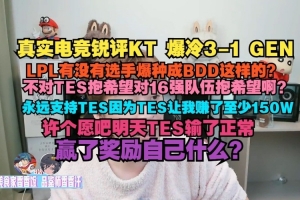 真實電競：LPL有沒有爆種成BDD這樣的？不支持TES難道支持16強？