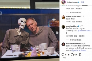 斯科爾斯女兒深情致敬父親，小貝：對爸爸這是最好的話語