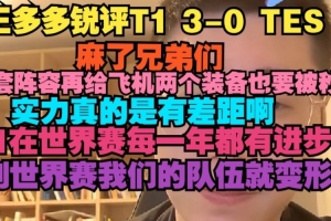 王多多：選那套陣容再給飛機(jī)兩個裝備也要被秒 實(shí)力真的有差距啊