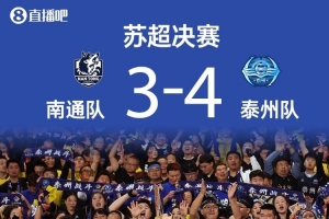 蘇媒：黑馬泰州上演蘇超版希臘神話，主帥周高萍堪稱“鳳城女王”