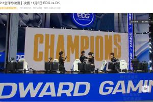 TES潰??！賽后粉絲們前往EDG奪冠視頻評論區(qū)團(tuán)建：走馬燈了唉 撈批撈最后的冠軍
