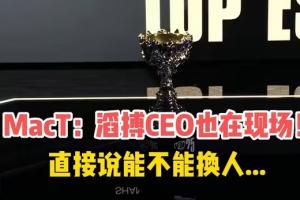 老板都生氣了！Mact直播：滔搏CEO看半決賽打T1 直接說能不能換人！