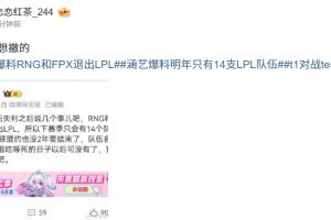 LGD也要撤？爆料人：涵藝稱明日RNG、FPX退出LPL  UP和LGD/LNG也想撤