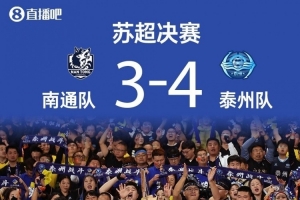 蘇超冠軍獎(jiǎng)勵(lì)方案傳言不實(shí)，所在城市獲500萬足球發(fā)展資金存疑