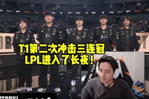 記得看T1零封TES晉級決賽：T1第二次沖擊三連冠！LPL進入了長夜！