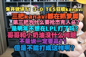 朱開狂噴kanavi：三把夢游 為什么要搶人頭？是不想在LPL打了嗎？