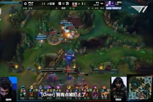 T1發(fā)布對陣FLY語音 Oner：擊殺比不錯3-8 keria：你啥都沒干吧