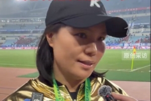 泰州隊(duì)主帥周高萍：感謝球迷堅(jiān)持與守護(hù)，決賽已經(jīng)是享受比賽