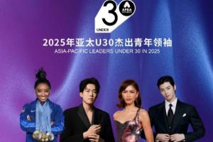 恭喜！2025亞太U30杰出青年領(lǐng)袖：王楚欽入選，鄭欽文連續(xù)2年上榜