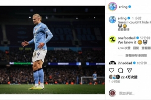 進球機器！哈蘭德賽后社媒調侃：看來是藏不住了