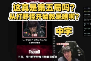 Bang看T1選蒙多隊(duì)內(nèi)語(yǔ)音：這真是第五局？從打野開(kāi)始教是啥?。? >
                                        </div>
                                    </div>
                                                                        <div   id=