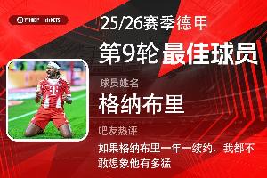 直播吧X小紅書|德甲第9輪最佳：格納布里滿血?dú)w來首次當(dāng)選！