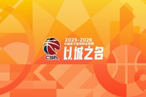 新賽季的腳步越來越近 媒體人：CBA將在本月26號召開新賽季發(fā)布會