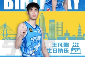 真摯的祝福！祝寧波男籃球員王凡懿25歲生日快樂！