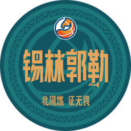 錫林郭勒隊(duì)