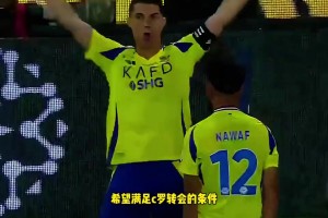 到底去哪兒？沙媒：若簽下C羅，新月將獲得超4億美元的預算