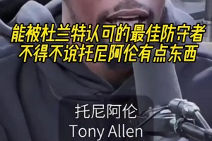 最好的防守者是誰？杜蘭特：托尼阿倫！最好關鍵球員？KD：科比