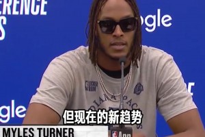 特納：我們和雷霆所打的風(fēng)格，就是當(dāng)今NBA全新的趨勢(shì)！