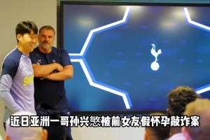 青青草原！女子與孫興慜交往期間被曝與多人有關(guān)系，謊稱有兒