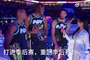 上賽季哈利伯頓接受周玲安采訪時，還說目標(biāo)是重回季后賽！結(jié)果今年就打進了總決賽