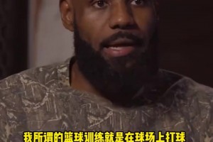 老詹：小時候就是和朋友一起純打球，進(jìn)NBA以后才有專門訓(xùn)練師