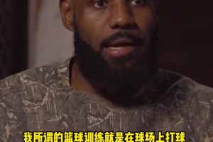 這就是天賦！詹姆斯：我進(jìn)NBA之前從沒有訓(xùn)練師，就是組隊打球