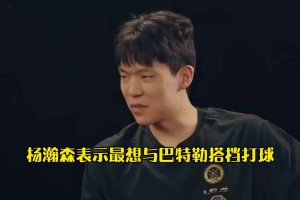 最想跟誰(shuí)一起打球？楊瀚森：巴特勒 強(qiáng)硬啊！