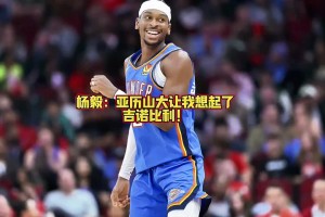 楊毅：現(xiàn)在亞歷山大那個突破讓我想起了吉諾比利 靈蛇出洞的勁兒