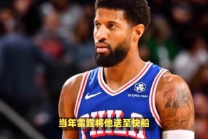 揭秘保羅-喬治如何通過交易為多支球隊(duì)創(chuàng)造輝煌？