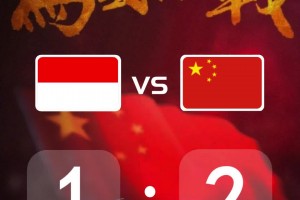 比分預(yù)測：國足生死戰(zhàn)，能拿下印尼嗎？