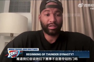 考辛斯：雷霆已經(jīng)要開啟王朝了！而且會(huì)比當(dāng)年的勇士王朝更強(qiáng)大！