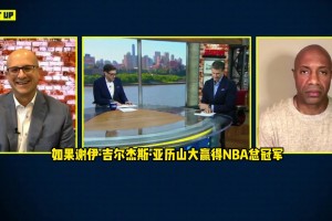名嘴：聯(lián)盟現(xiàn)在門面還是詹姆斯，SGA雖然很棒，但他目前還不是