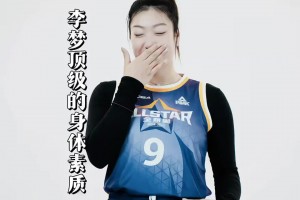 直到看到李夢場邊脫球衣這一幕，才知道為什么她被稱作勒布朗