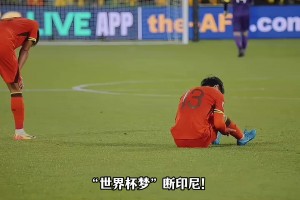 生死戰(zhàn)還是輸球！國足9輪僅6分墊底，徹底無緣2026世界杯！
