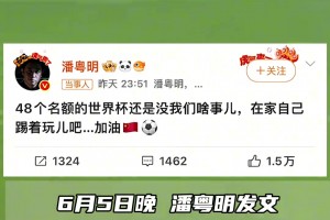 潘粵明深夜發(fā)文“怒懟”國(guó)足，“在家自己踢著玩兒吧”