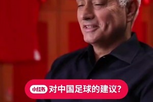 你怎么看??穆里尼奧：我拒絕了中超和中國(guó)國(guó)家隊(duì)的邀請(qǐng)