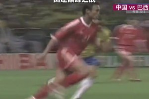畫(huà)質(zhì)越差國(guó)足越強(qiáng)！大戰(zhàn)巴西，中國(guó)男足也有牛逼的時(shí)刻