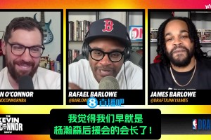 選秀專家：如我是籃網(wǎng)不會讓楊瀚森逃過首輪，我是他后援會會長！